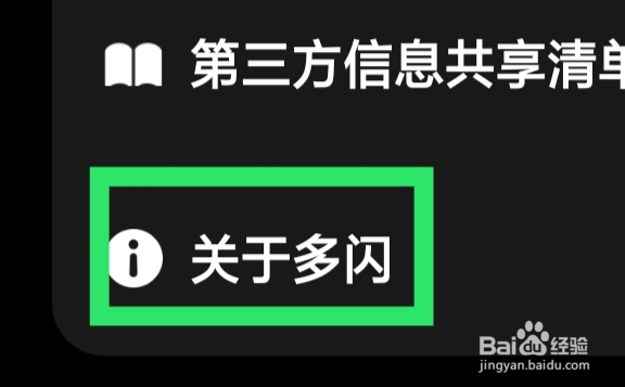 多闪APP怎样查看隐私政策