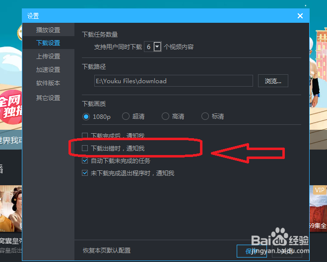 腾讯视频怎么设置下载出错时不通知我