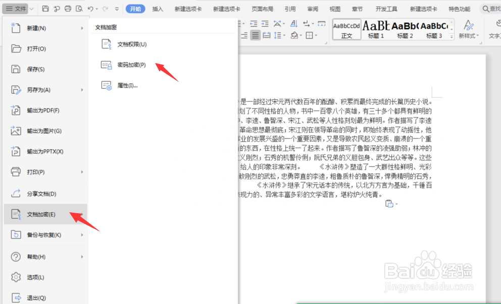 wps中如何给文档加密以及取消加密设置