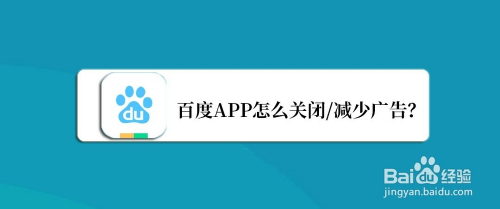 手機端百度app怎麼屏蔽/減少廣告內容?