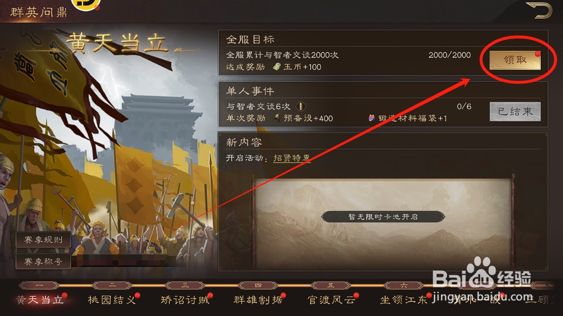 三国群英传鸿鹄霸业怎么领取黄天当立的玉币