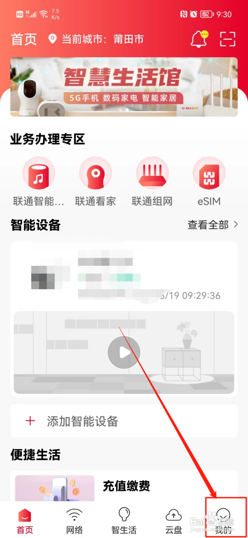 联通智家在哪里查看版本号?