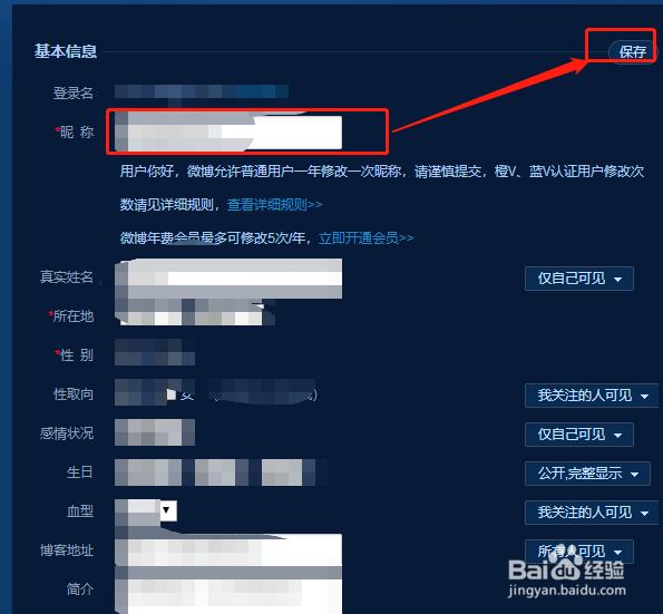新浪微博怎么改昵称名字
