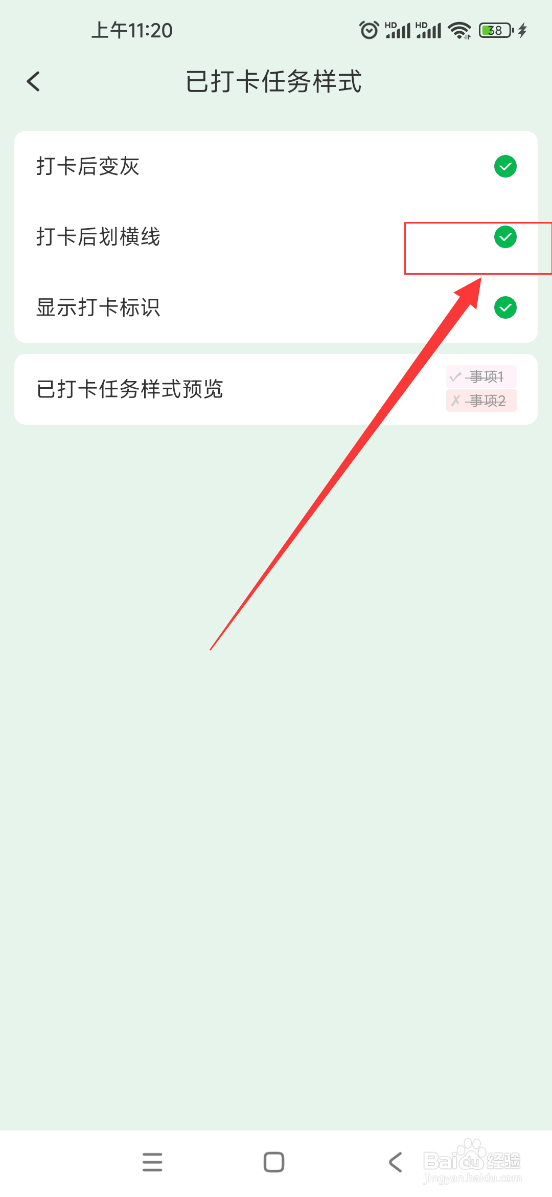 朝暮计划如何开启打卡后划横线功能？