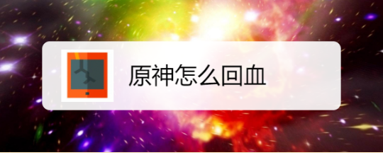 原神怎么回血