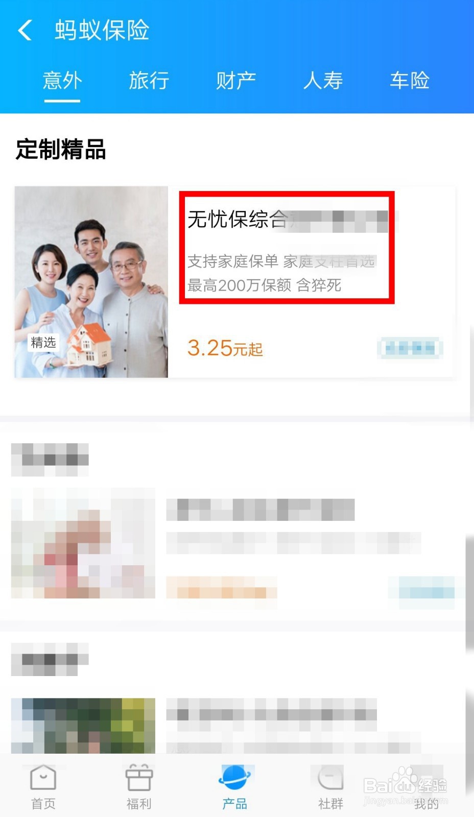 蚂蚁保险无忧保综合意外暖心险如何购买？