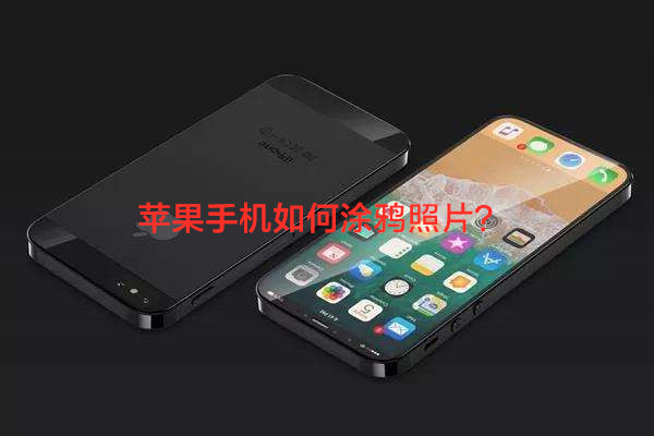 苹果手机如何涂鸦照片？