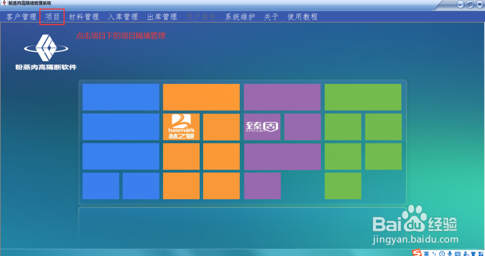 粉蒸肉高隔墙软件如何添加项目?