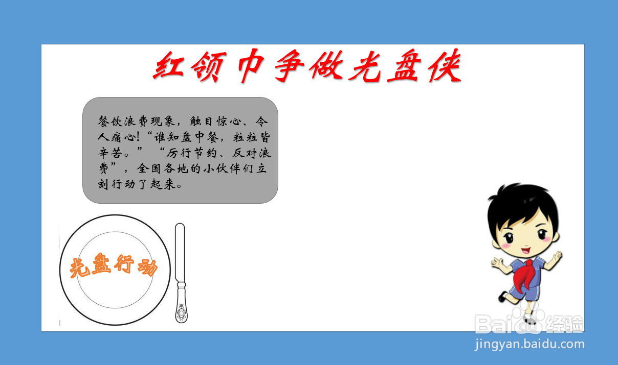 红领巾争做光盘侠手抄报