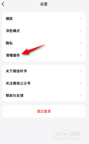 微信听书怎么清理缓存