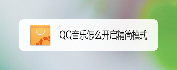 QQ音乐怎么开启精简模式