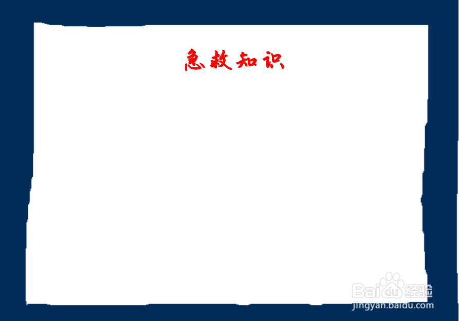 急救知识手抄报