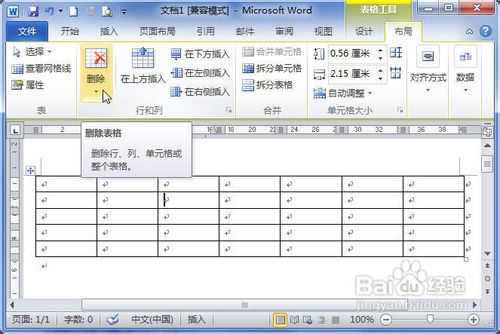 Word2010中的表格怎样删除单元格