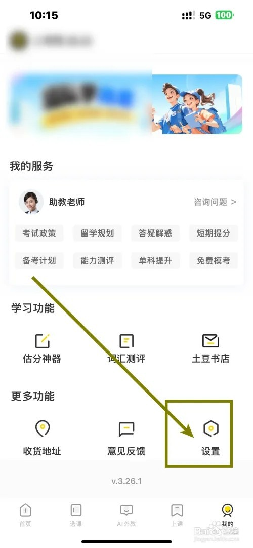 《土豆雅思》App怎样开启消息推送