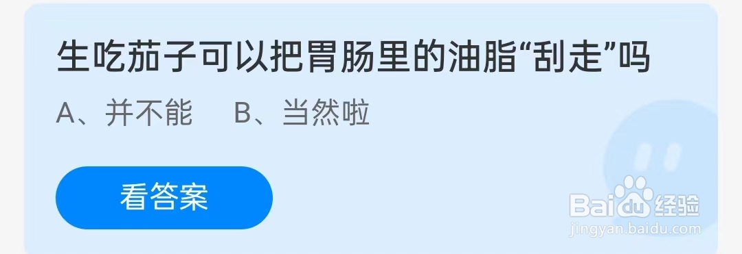 生吃茄子可以把胃肠里的油脂“刮走”吗