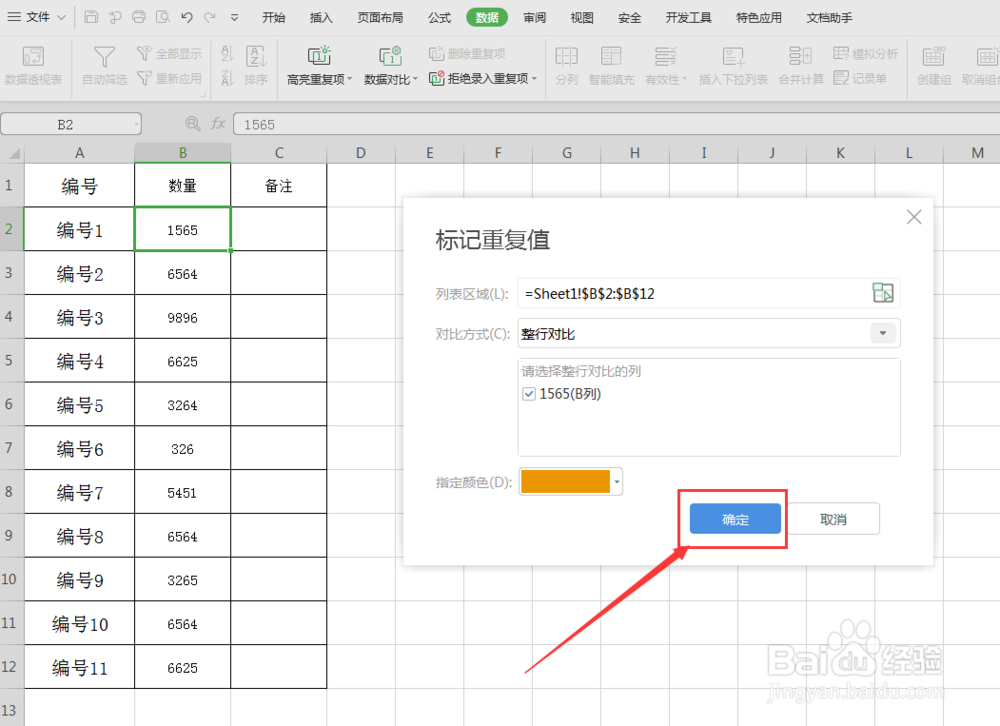 excel表格中,查找数据重复值并标记