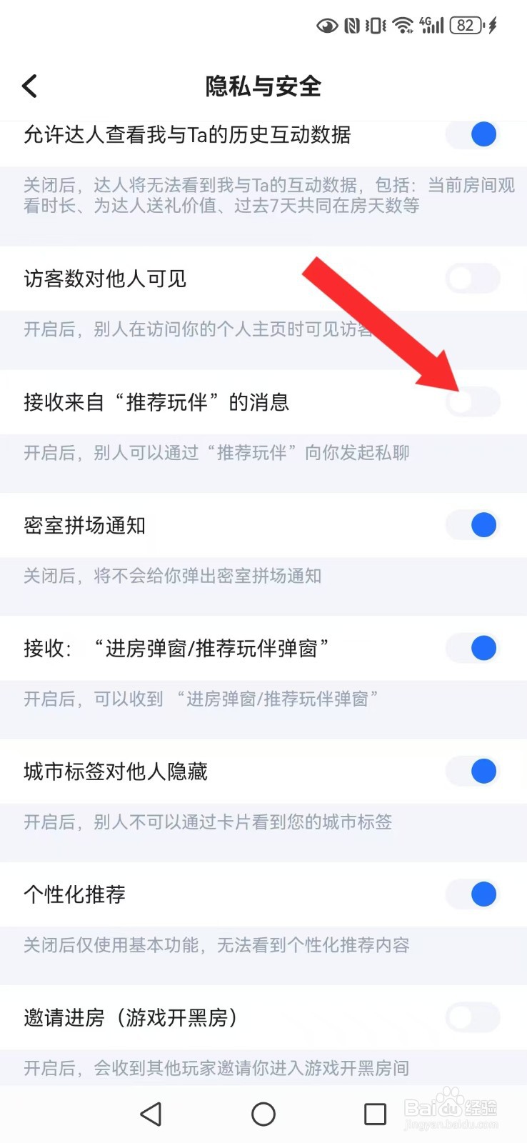 【欢游】怎么取消系统好友推荐的私聊消息提醒？