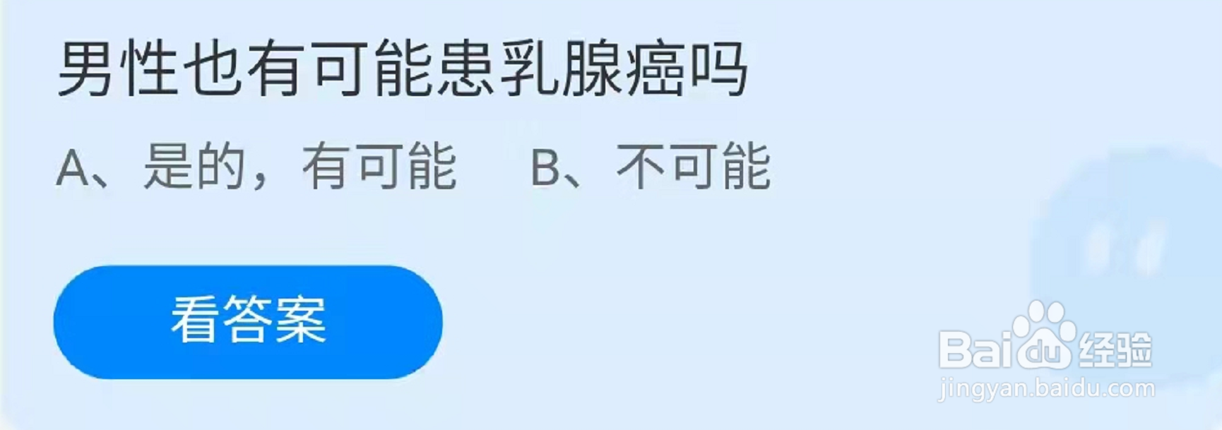 蚂蚁庄园男性有可能患乳腺癌答案