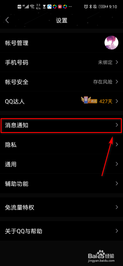 手机QQ 如何设置顶部新消息