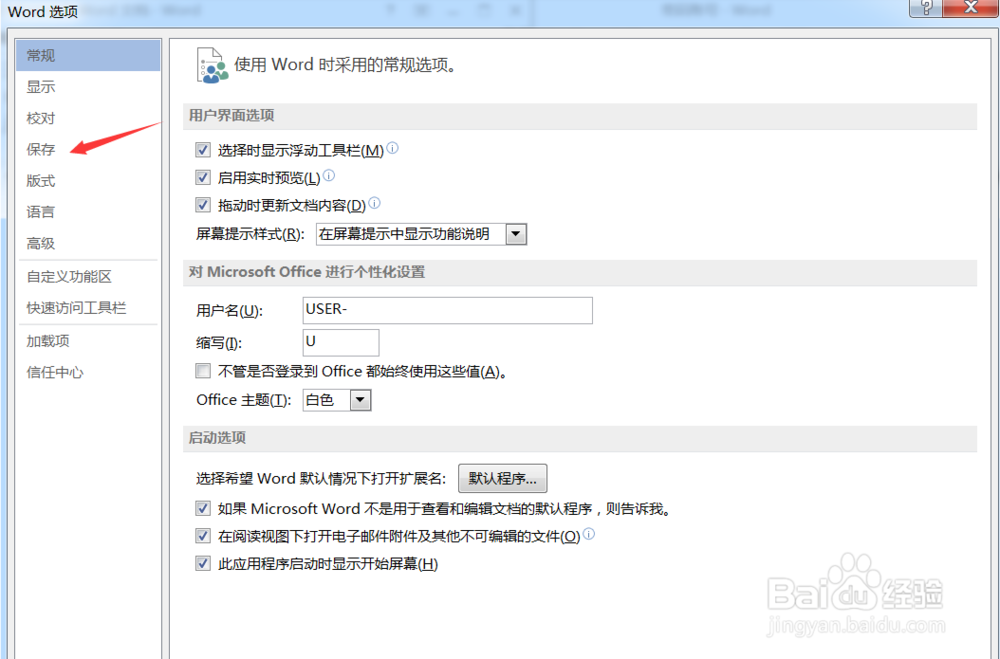 怎么设置word文档自动保存的时间