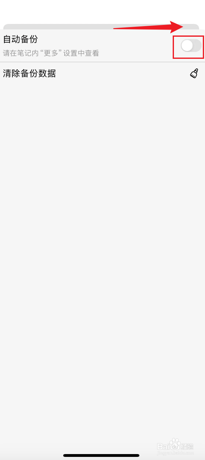 自由笔记如何开启自动备份