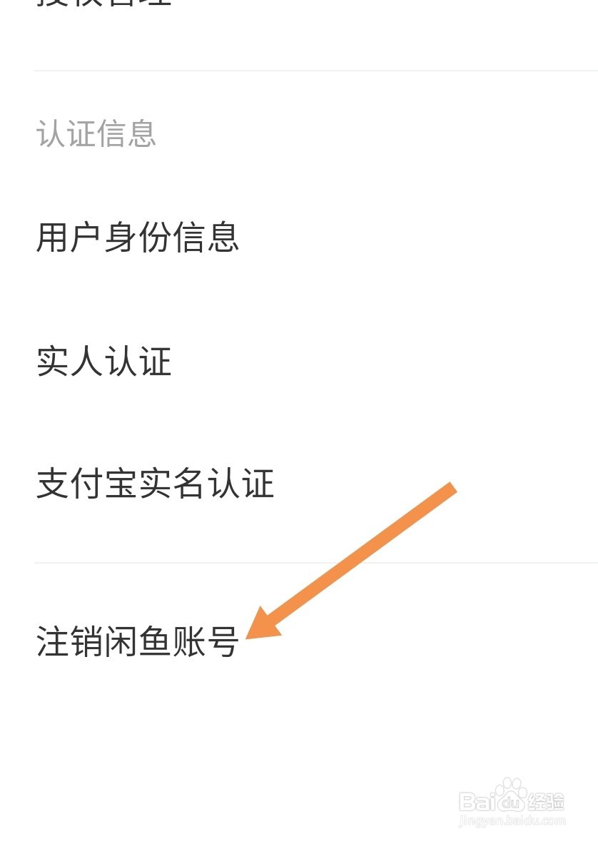 闲鱼app如何注销账号