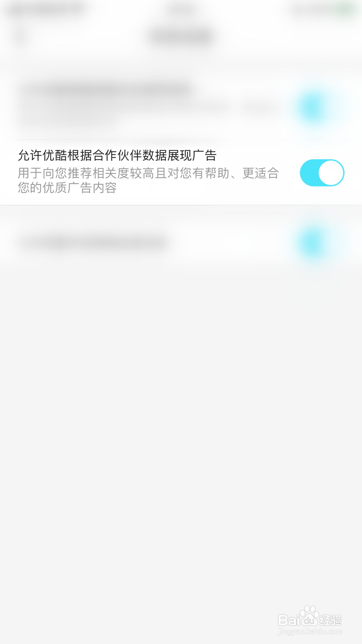 如何停用优酷允许优酷根据合作伙伴数据展现广告