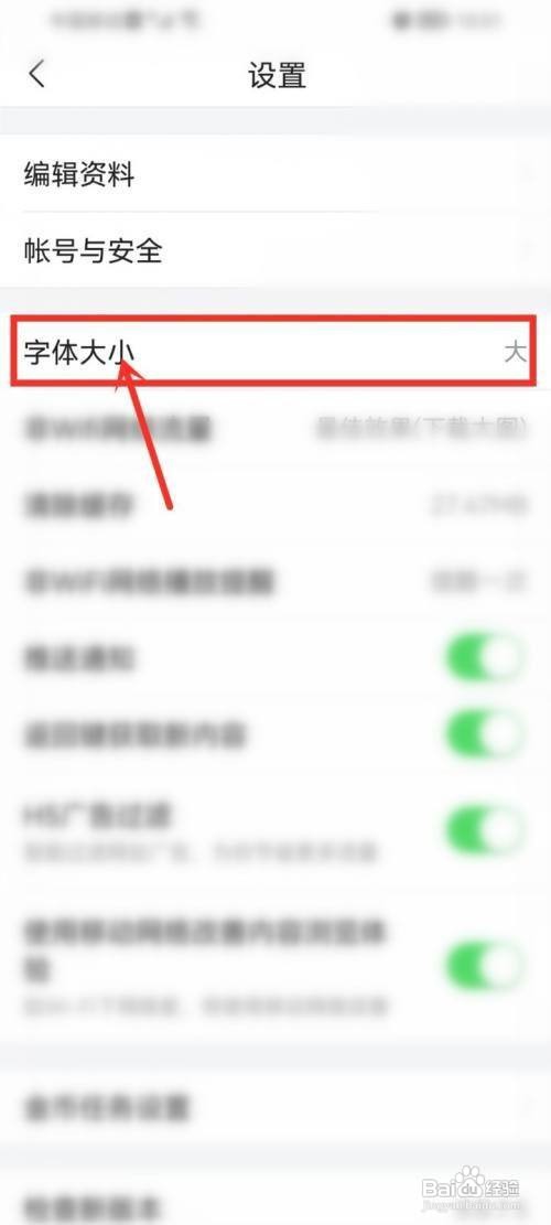 今日头条极速版怎么调整字体大小