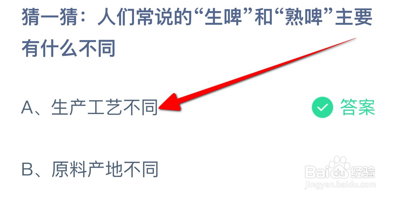 生啤和熟啤主要有什么不同？蚂蚁庄园7.13答案