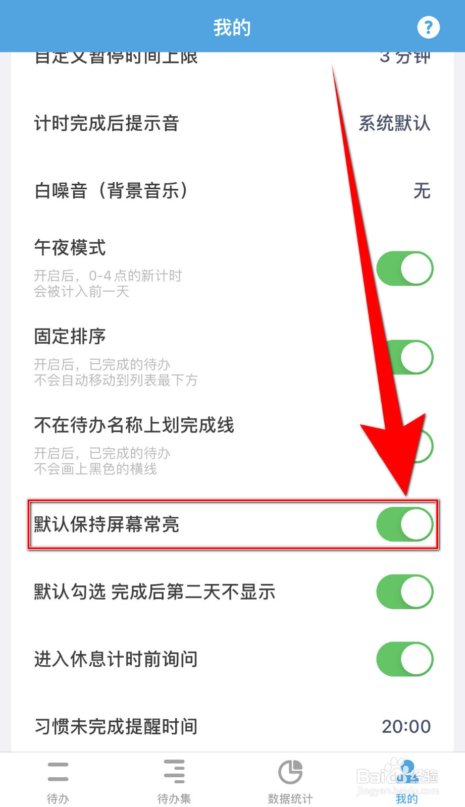 怎么停用番茄Todo默认保持屏幕常亮