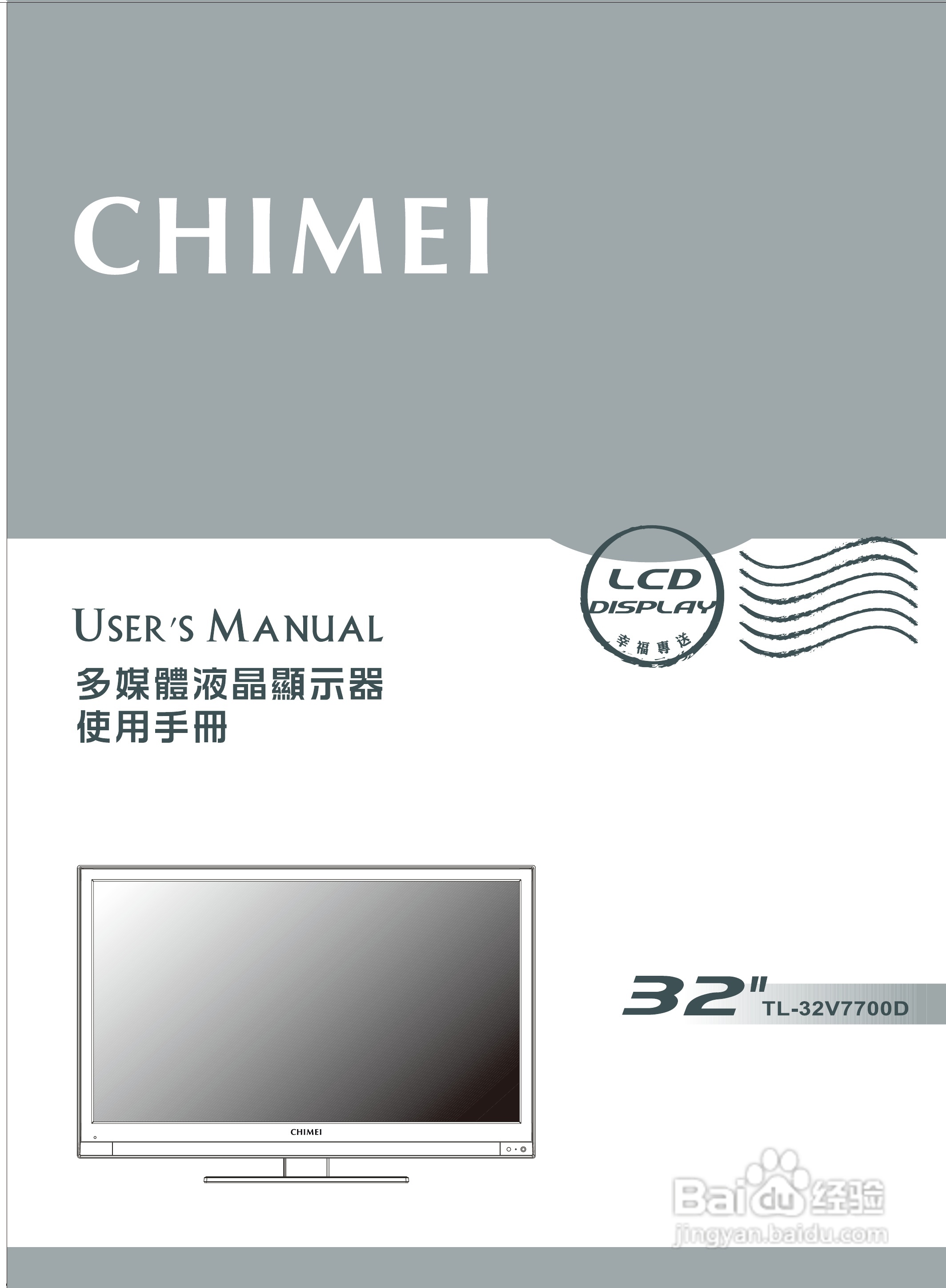 CHIMEI TL-32V7700D多媒体液晶显示器使用手册:[1]