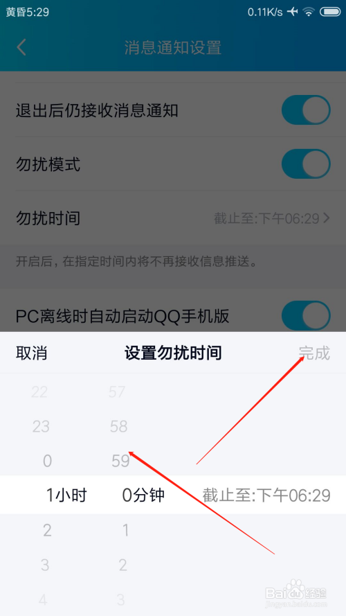 手机QQ怎么设置勿扰模式