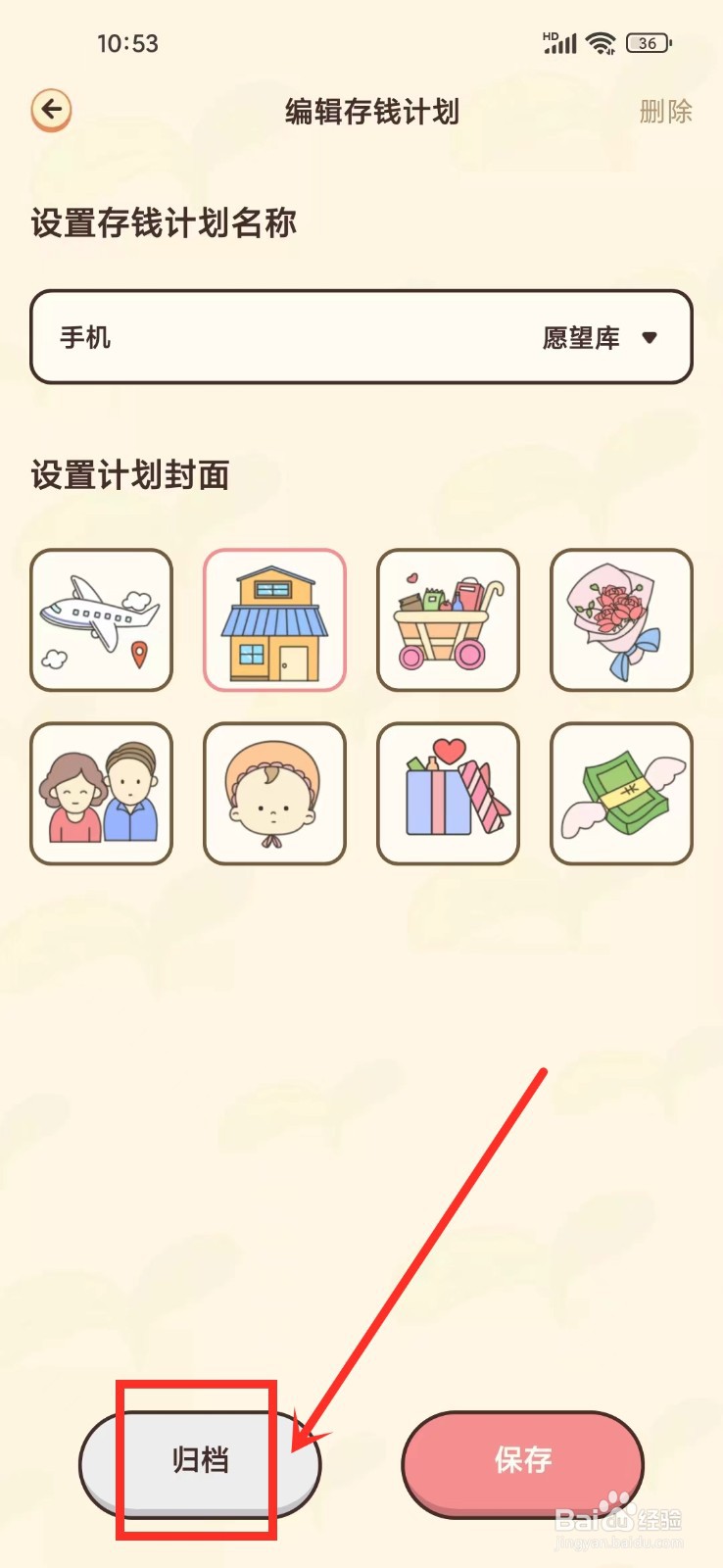 《茶茶记账》怎么归档存钱计划