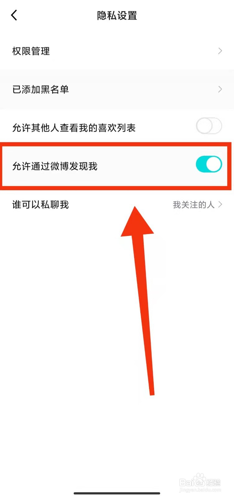 怎样设置得物“允许通过微博发现我”