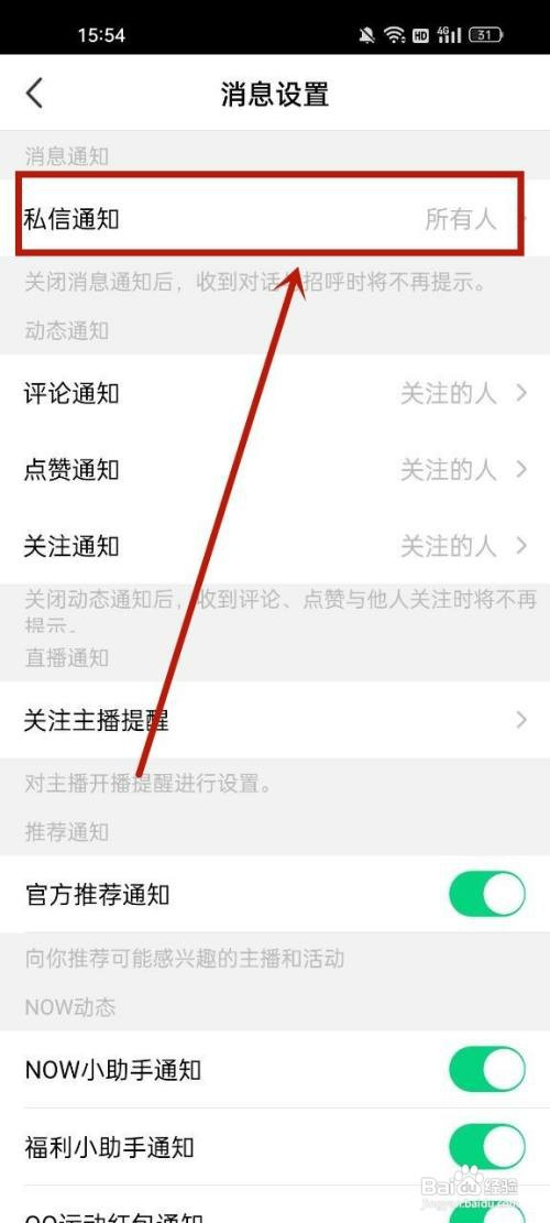 腾讯NOW直播关闭私信通知怎么设置