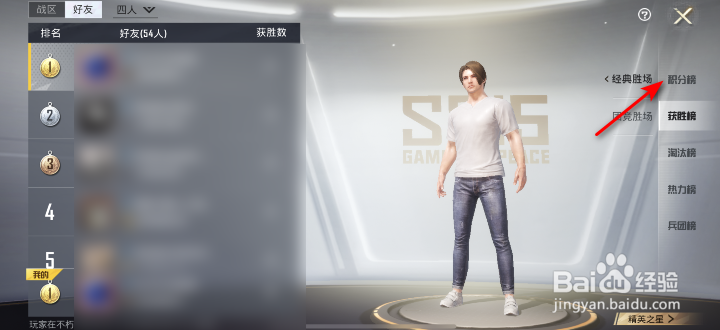 和平精英积分榜怎么查看