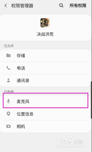 决战洪荒如何开启麦克风访问权限