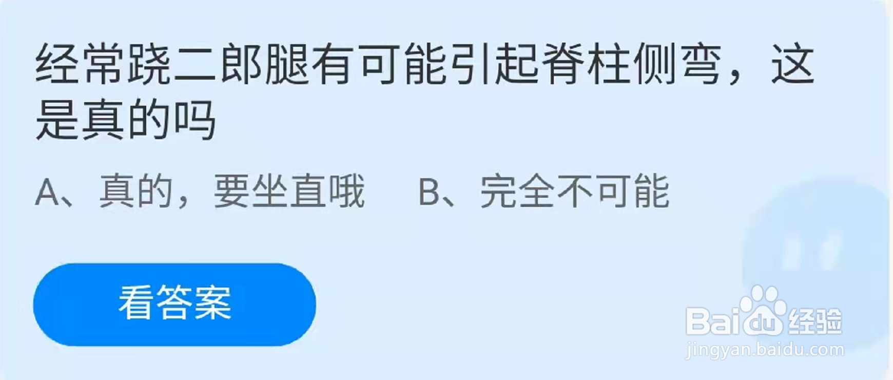 蚂蚁庄园经常跷二郎腿有可能引起脊柱侧弯答案