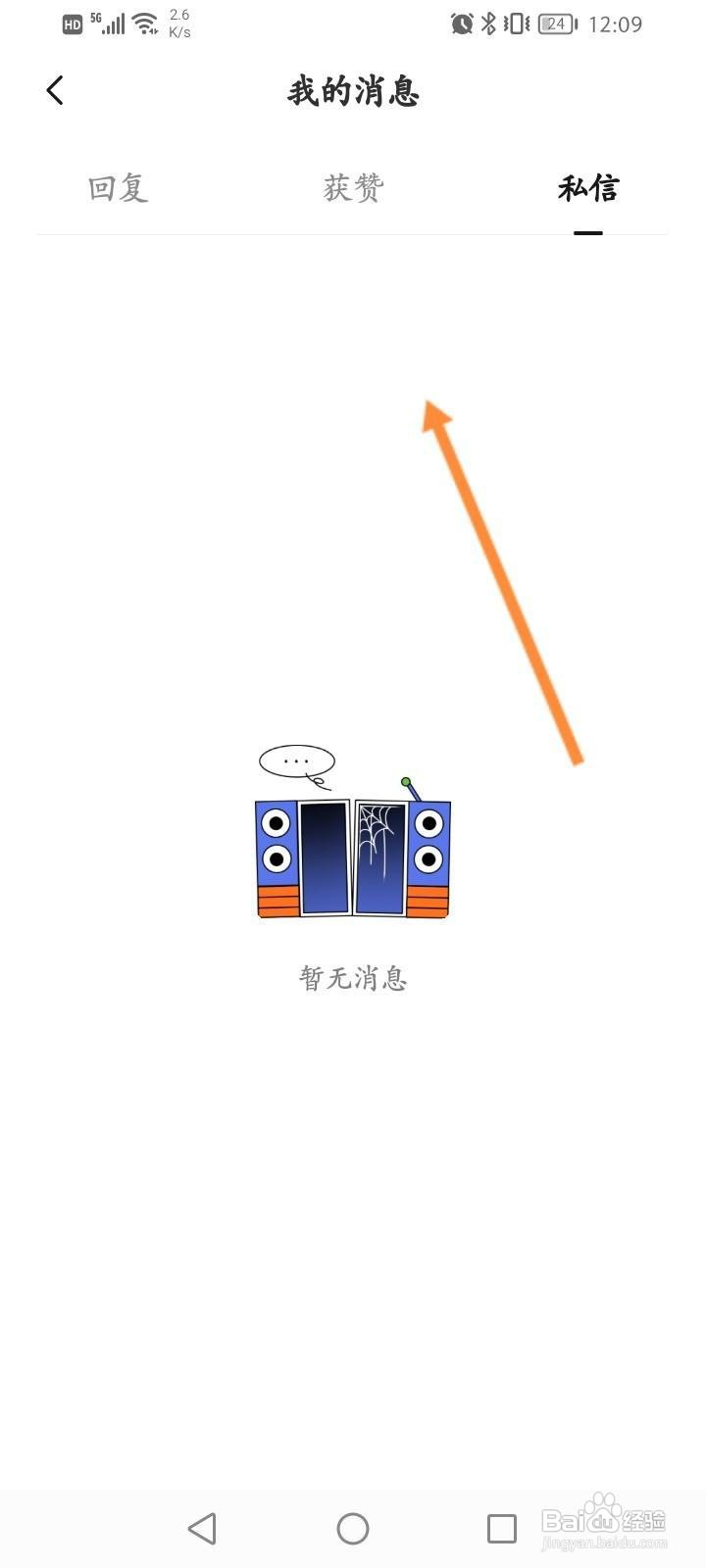 番茄畅听怎么查看私信的内容