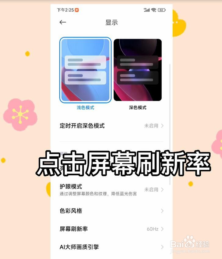 小米手机怎么更换屏幕刷新率