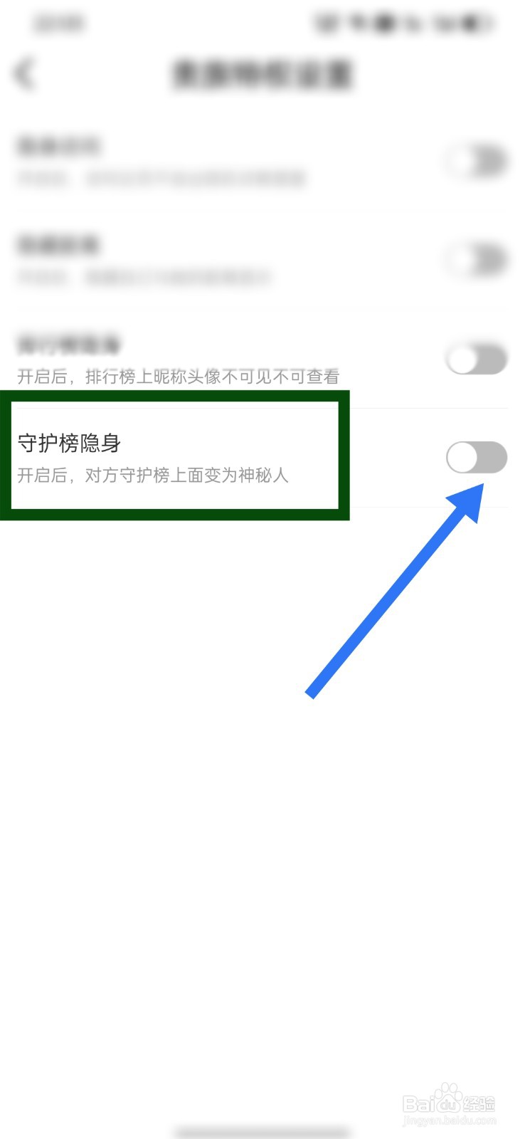 寞友如何开启守护榜隐身