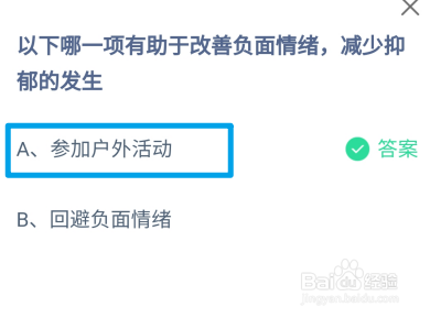 哪项有助于改善负面情绪减少抑郁发生?蚂蚁庄园