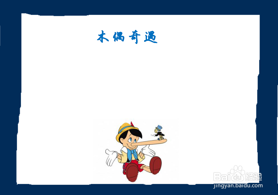 木偶奇遇一等奖手抄报