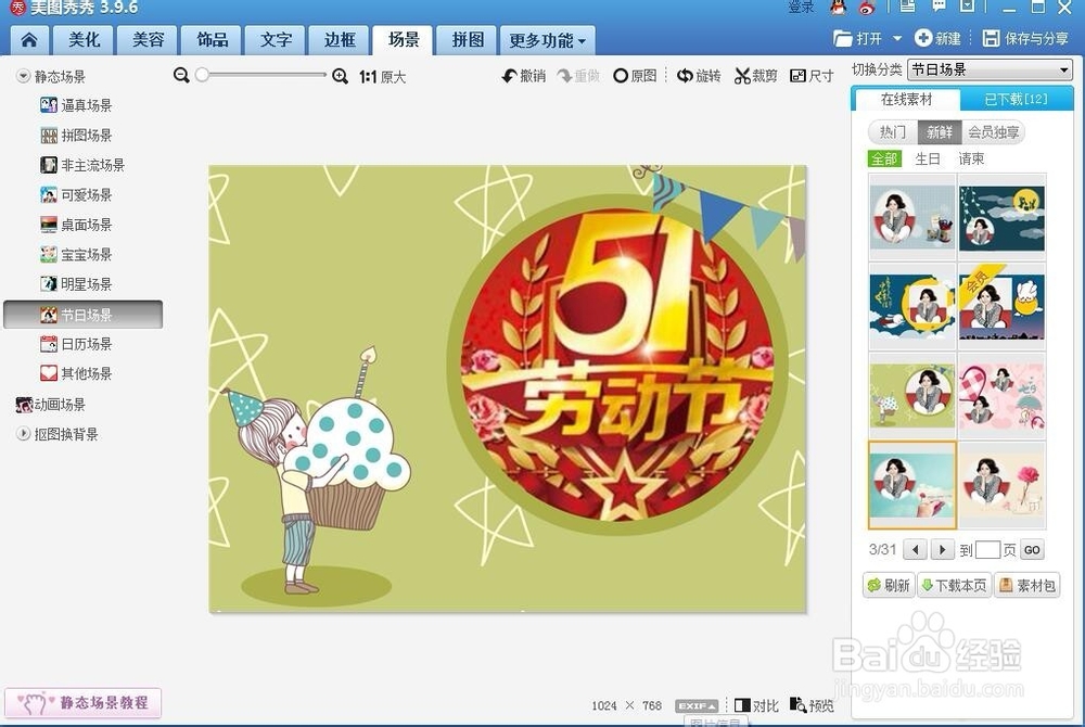 怎样在美图秀秀中创建五一节日贺卡