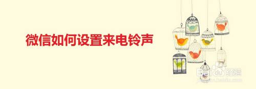 微信如何设置来电铃声
