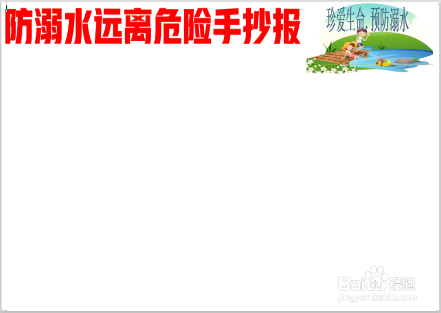 防溺水远离危险手抄报