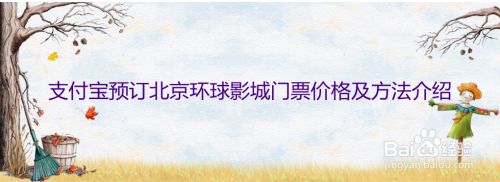支付宝预订北京环球影城门票价格及方法介绍