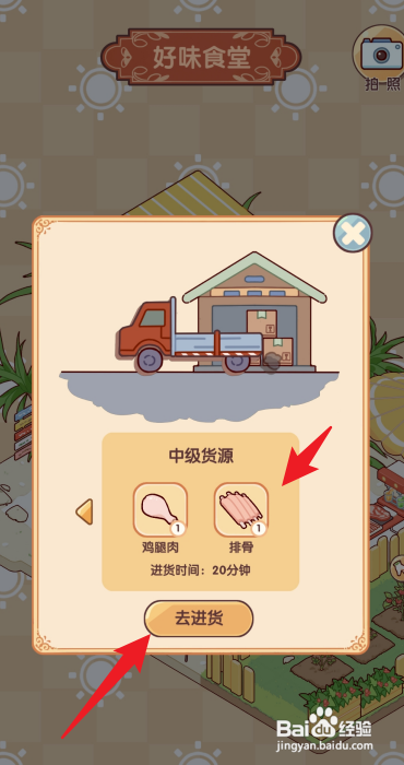 休闲时光手游怎样进货排骨