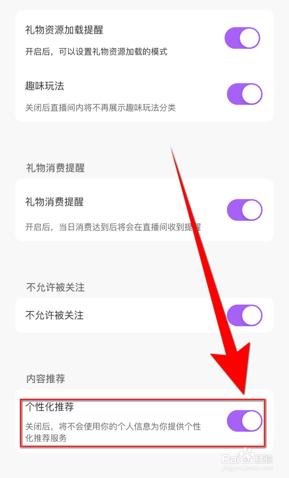 夜猫直播如何打开个性化推荐