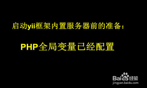 如何使用yii框架的内置服务器